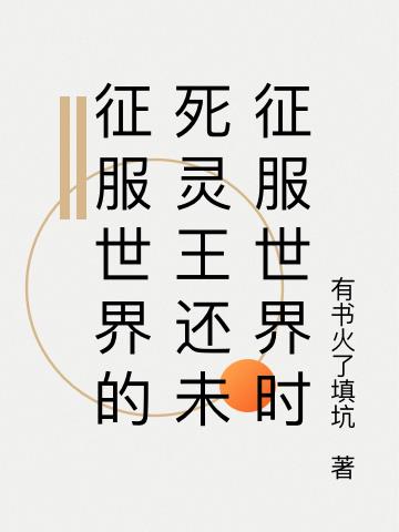 征服世界的死灵王还未征服世界时