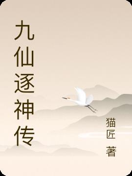 九仙逐神传