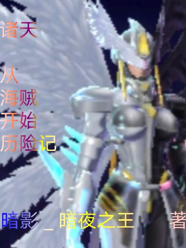 诸天从海贼开始历险记