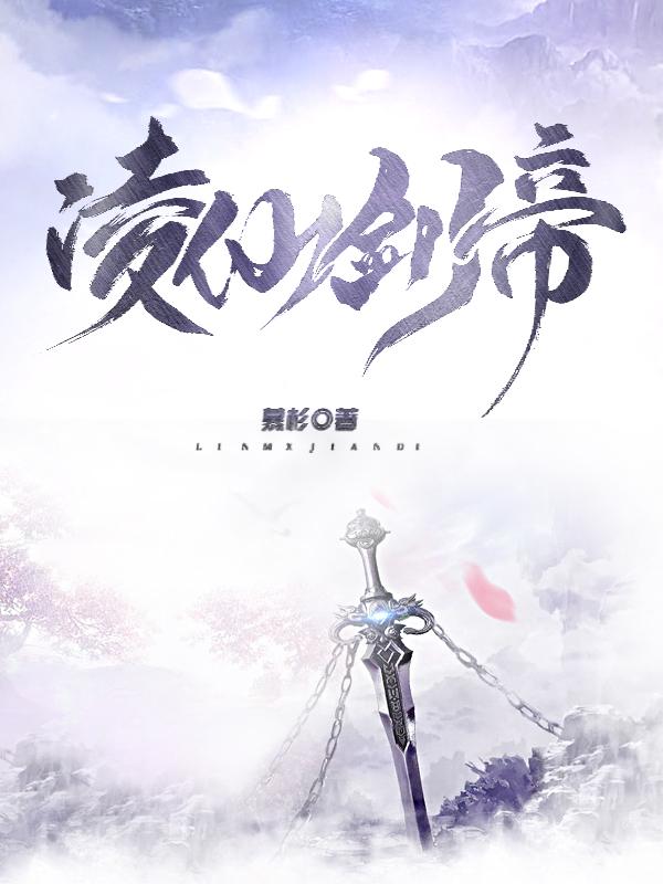 凌仙剑帝