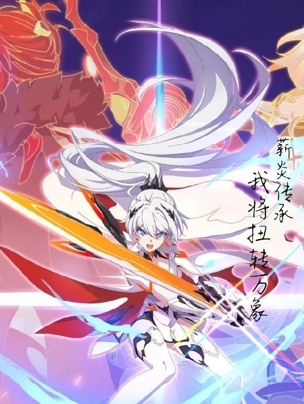 薪炎传承：我将扭转万象