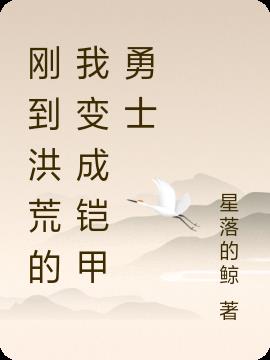刚到洪荒的我变成铠甲勇士