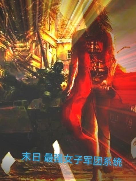 末日最强女子军团系统