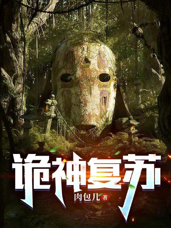 诡神复苏