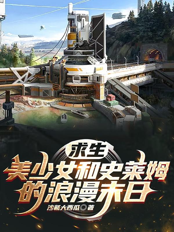 求生，美少女和史莱姆的浪漫末日