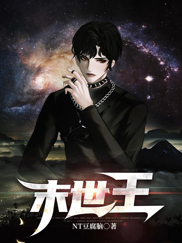 末世王