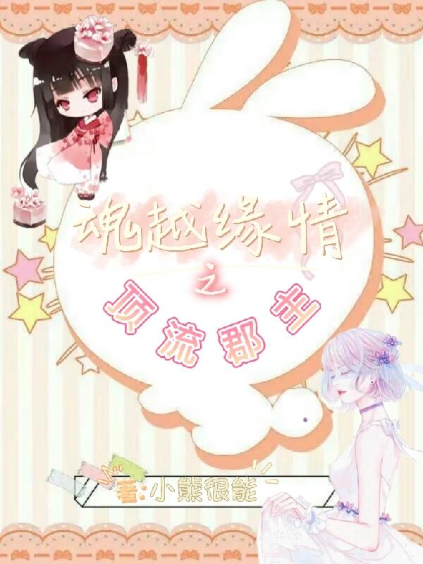 魂越缘情之顶流郡主