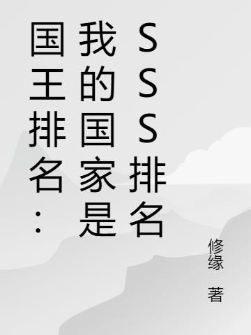 国王排名：我的国家是SSS排名