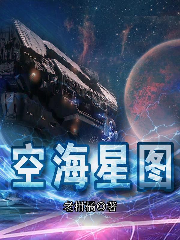 空海星图