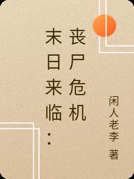 末日来临：丧尸危机