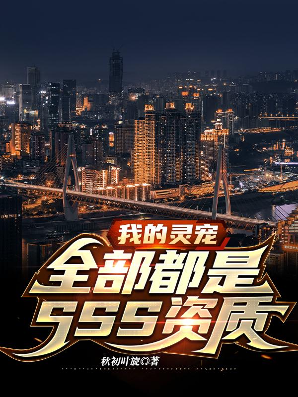 我的灵宠全部都是SSS资质