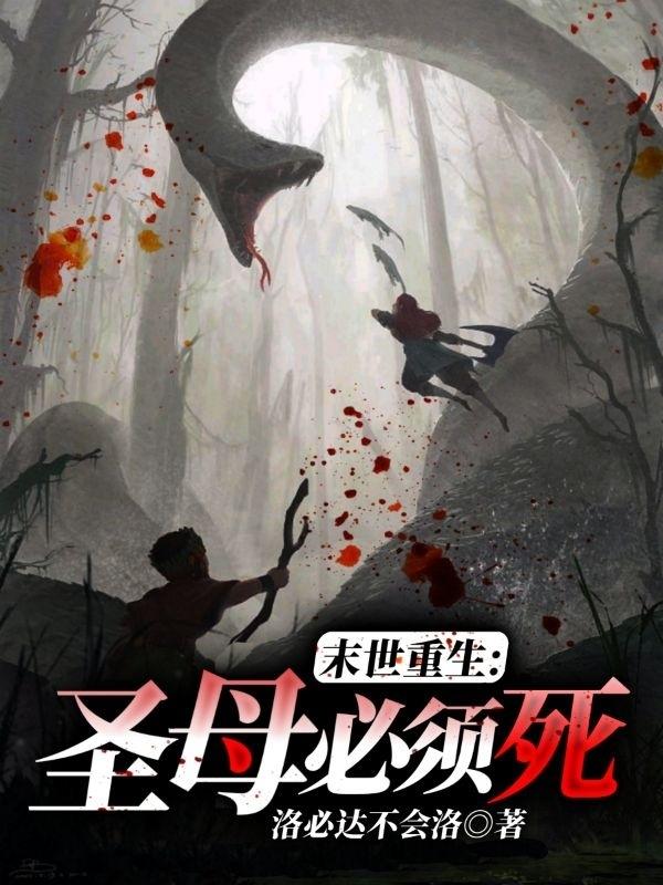 末世重生：圣母必须死