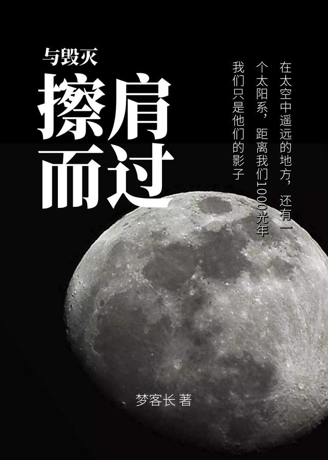 与毁灭擦肩而过