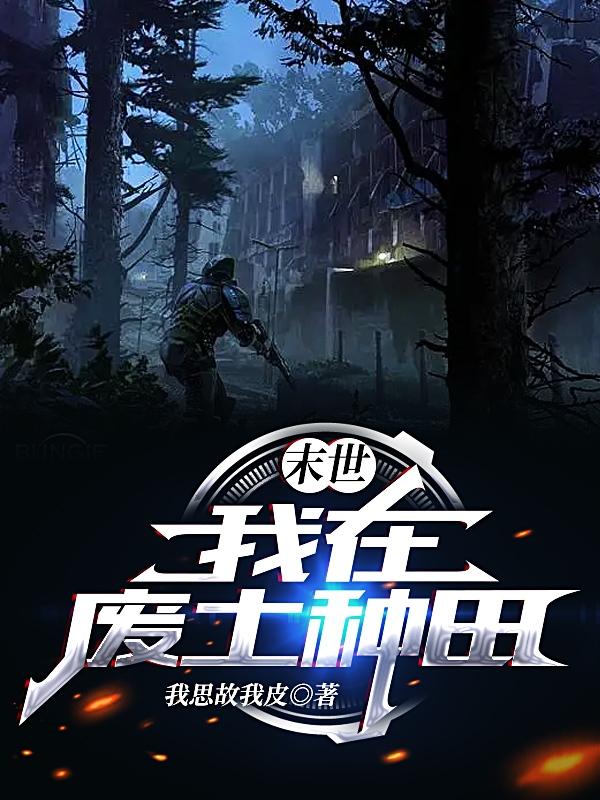 末世：我在废土种田