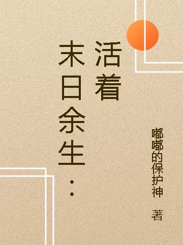 末日余生：活着