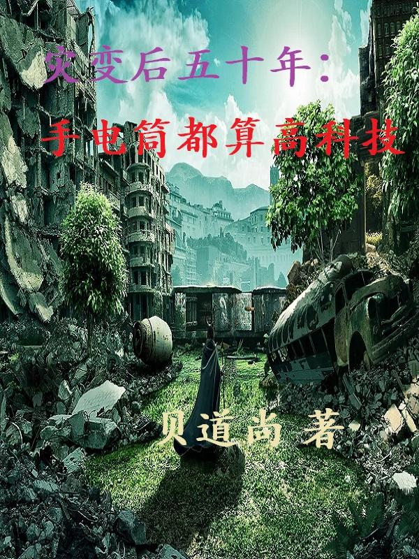灾变后五十年：手电筒都算高科技