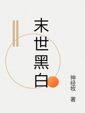 末世黑白