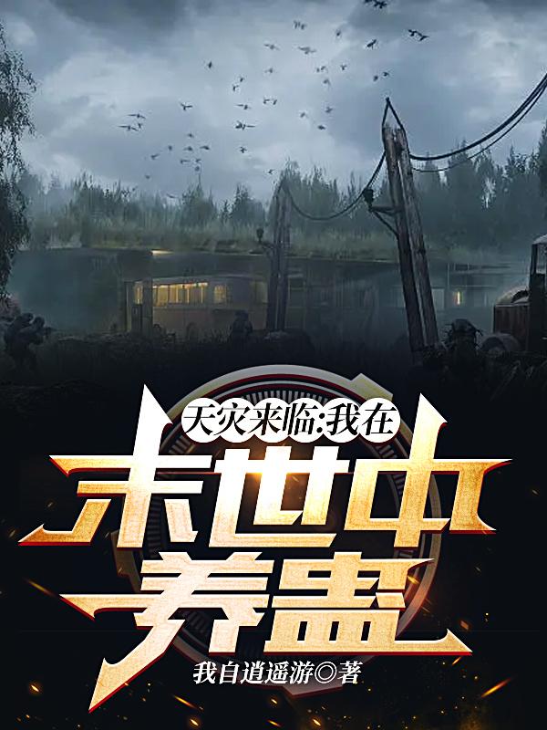 天灾来临，我在末世中养蛊