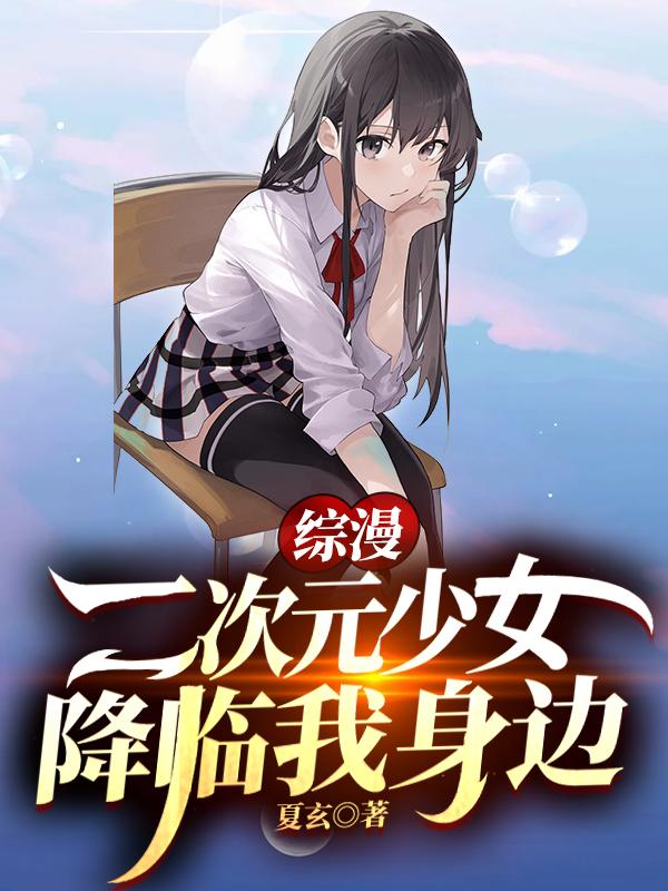 综漫：二次元少女降临我身边