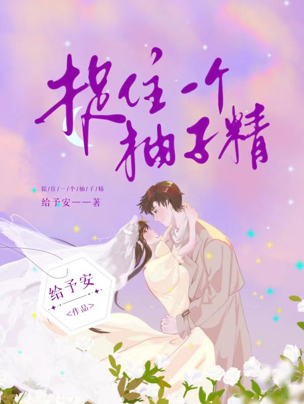 捉住一个柚子精