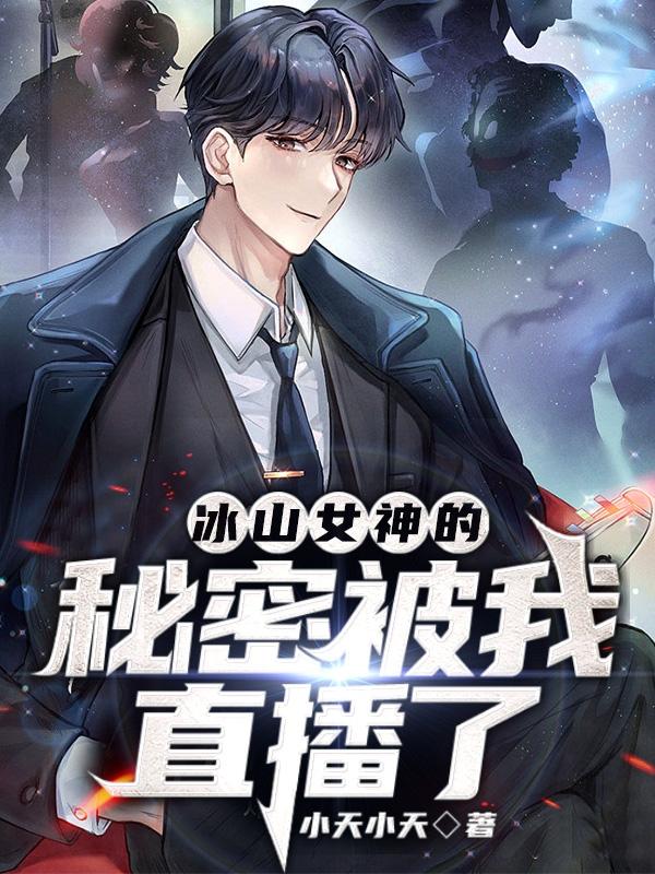 冰山女神的秘密被我直播了