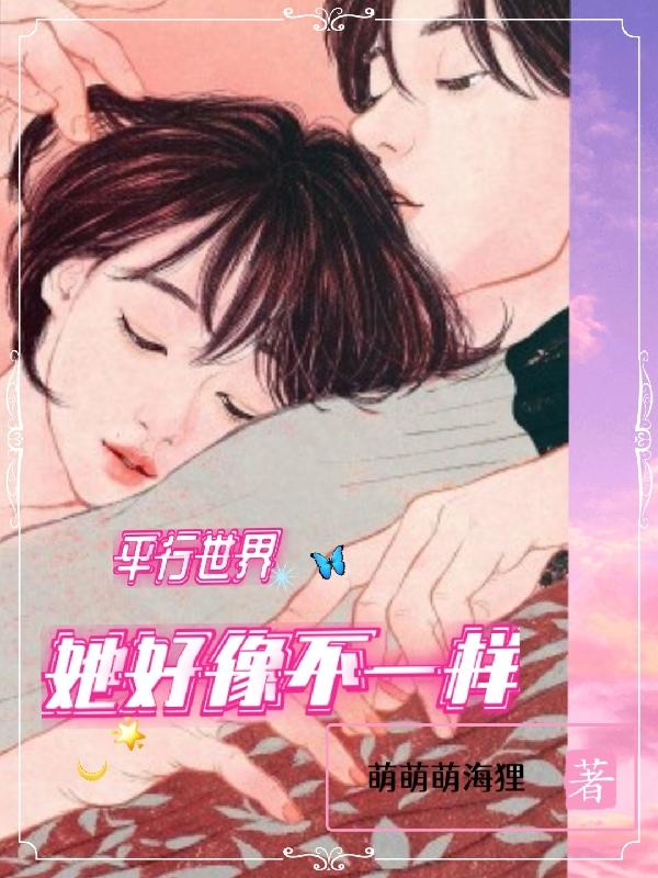 平行世界：她好像不一样