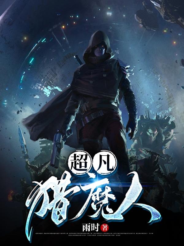 超凡猎魔人
