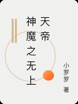 神魔之无上天帝
