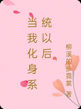 当我化身系统以后