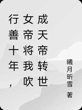行善十年，女帝将我吹成天帝转世