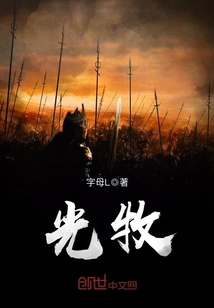 光牧(字母L) - 光牧全文在线阅读 - 光牧最新章节 - 润准网