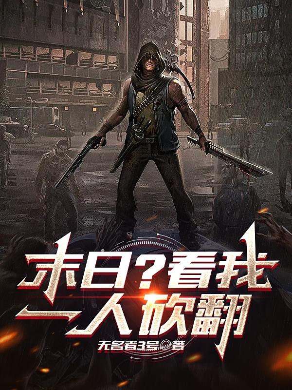 末日？看我一人砍翻