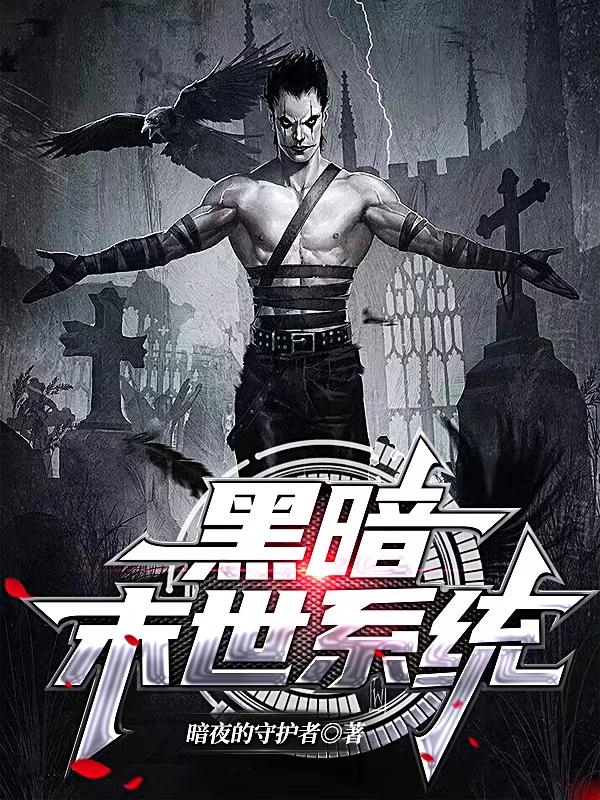 黑暗末世系统