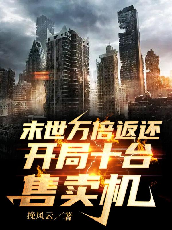 末世万倍返还：开局十台售卖机！