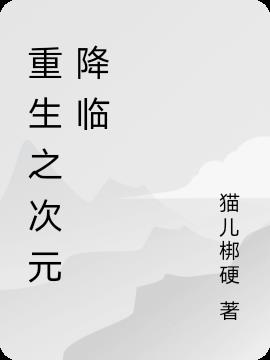 重生之次元降临