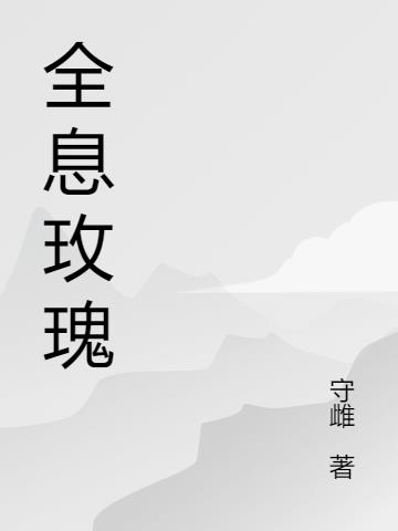 全息玫瑰