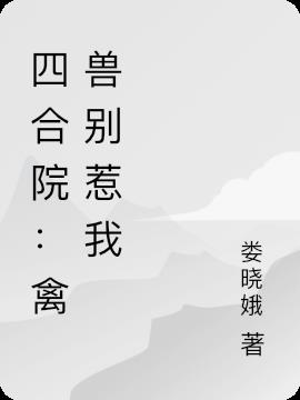 四合院：禽兽别惹我