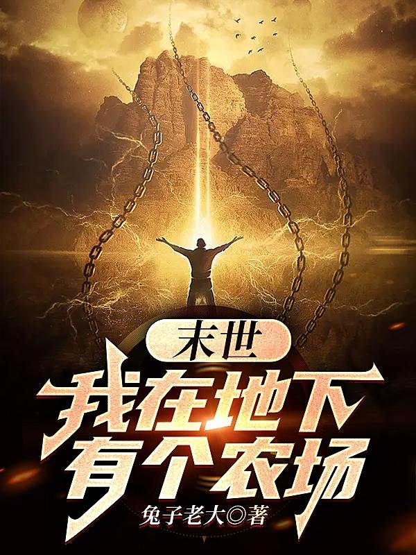 末世：我在地下有个农场