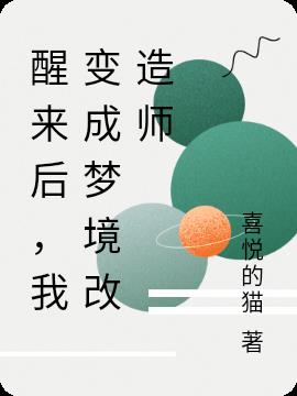 醒来后，我变成梦境改造师
