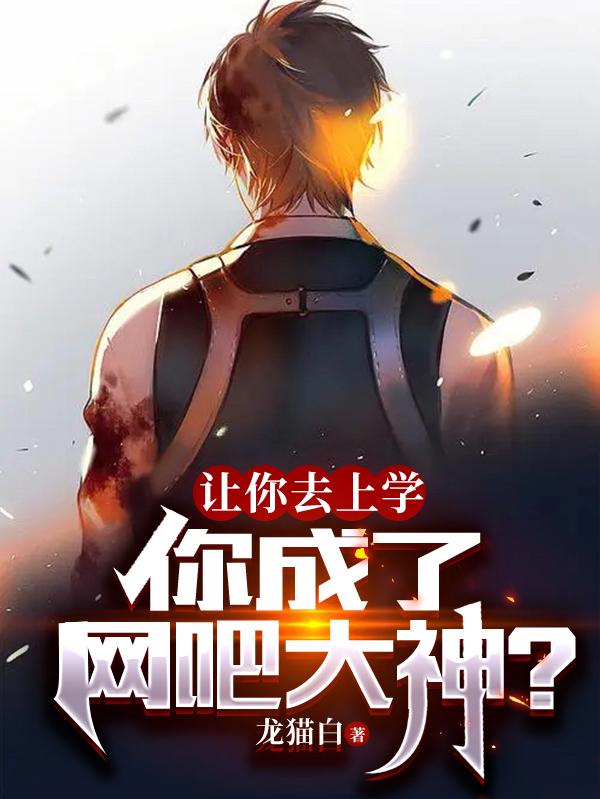 让你去上学，你成了网吧大神？