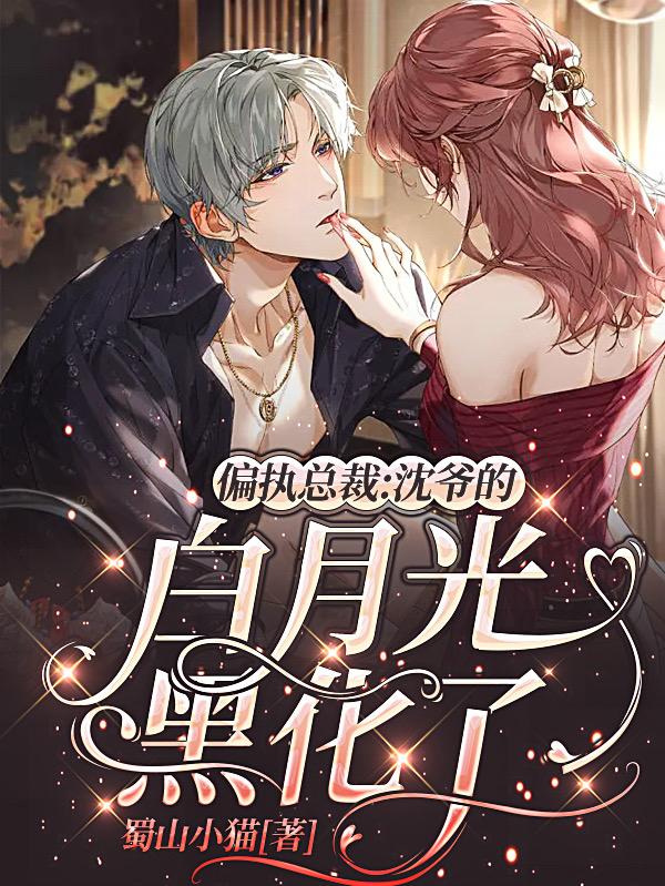 偏执总裁：沈爷的白月光黑化了！