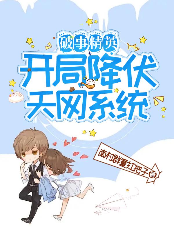 破事精英：开局降伏天网系统