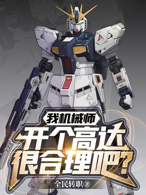 我机械师，开个高达很合理吧？