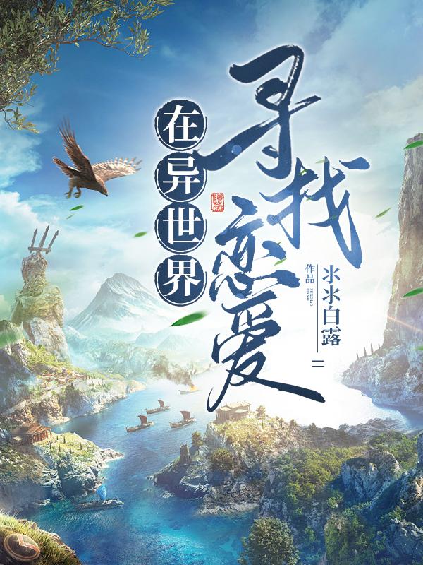 在异世界寻找恋爱