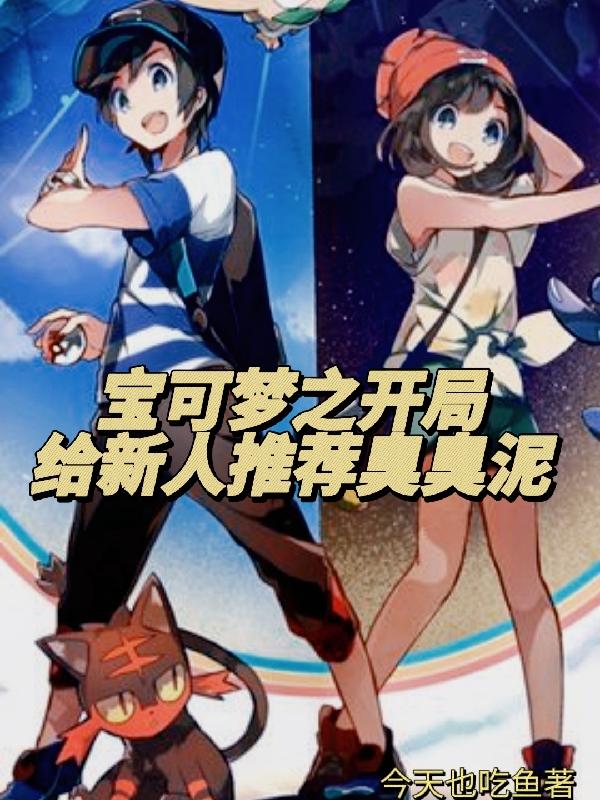宝可梦之开局给新人推荐臭臭泥