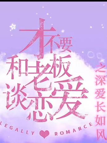 才不要和老板谈恋爱之深爱长如风