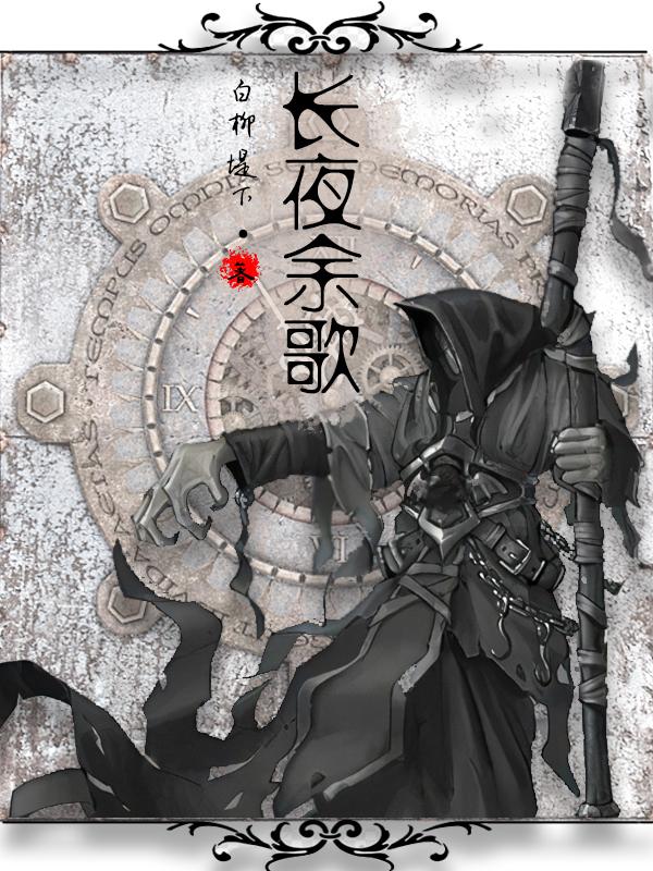 长夜余歌