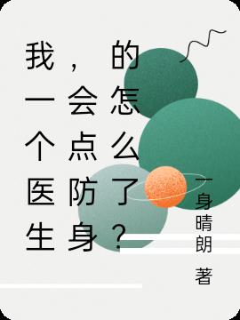 我一个医生，会点防身的怎么了？