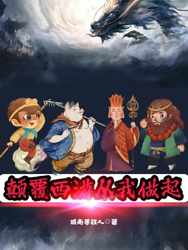 颠覆西游从我做起