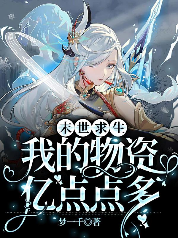 末世求生，我的物资亿点点多！